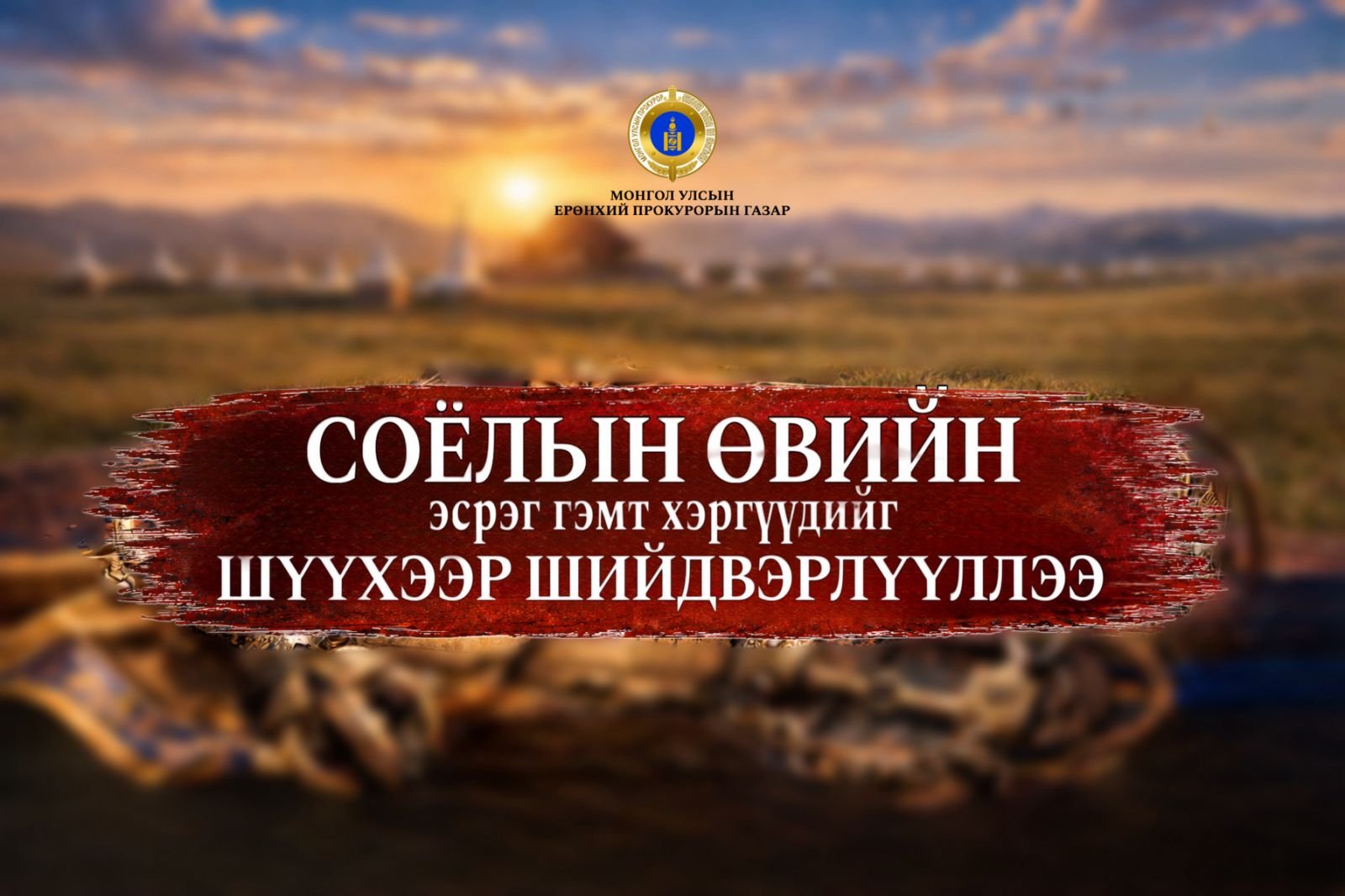 СОЁЛЫН ӨВИЙН ЭСРЭГ ХЭРГИЙГ ШҮҮХЭЭР ШИЙДВЭРЛҮҮЛЛЭЭ